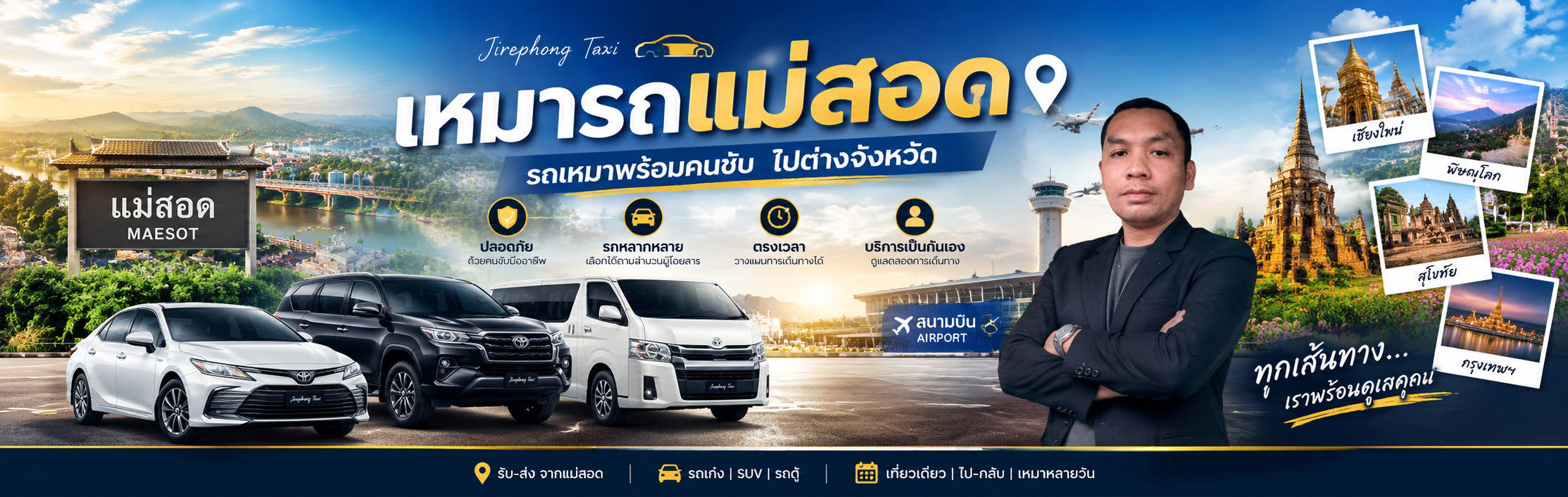 เหมารถแม่สอด รถเหมาพร้อมคนขับ ไปต่างจังหวัด | Jirephong Taxi